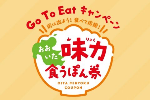 Gotoeatキャンペーン キャンペーンサイト公開 店舗登録を開始しました 中津耶馬渓観光協会